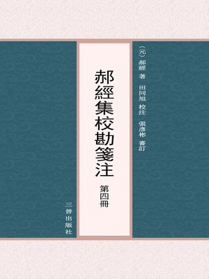cover image of 郝經集校勘箋注 第四冊